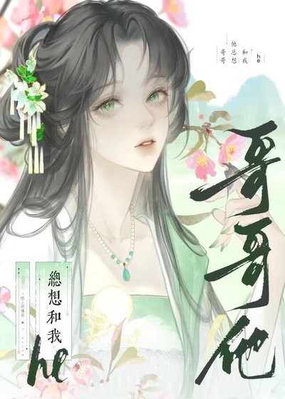 哥哥他总想和我he(快穿)