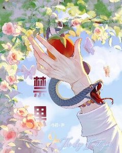 摘禁果