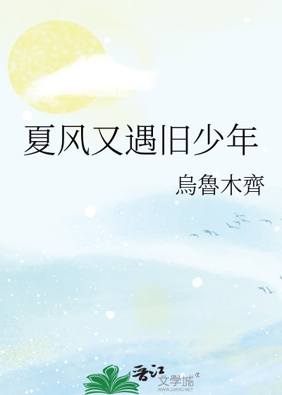夏風又遇舊少年
