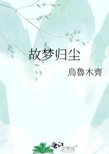 故夢歸塵
