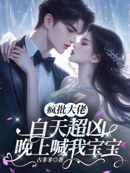 瘋批大佬白天超兇,晚上喊我寶寶