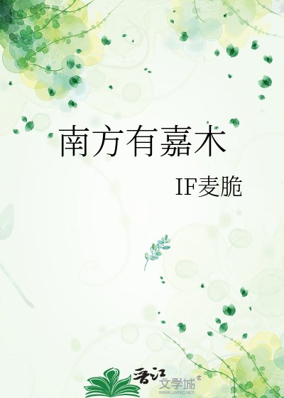 南方有嘉木