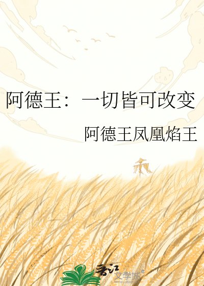 阿德王:一切皆可改变