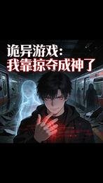 诡异游戏:我靠掠夺成神了