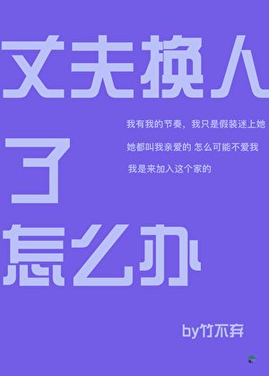 (综漫同人)丈夫换人了怎么办