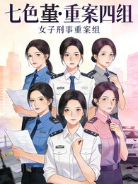 七色堇:重案四组