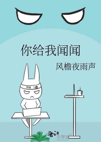 你给我闻闻