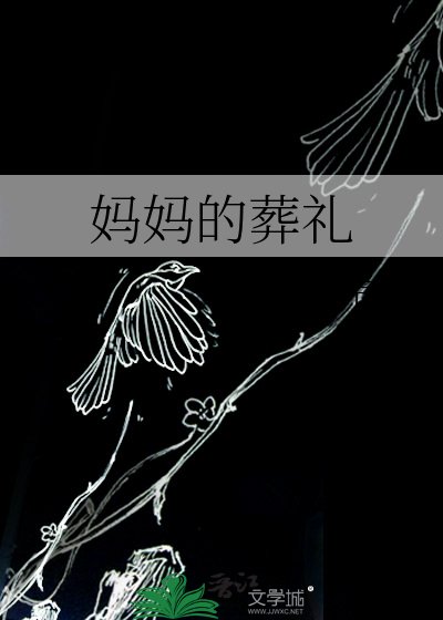 妈妈的葬礼