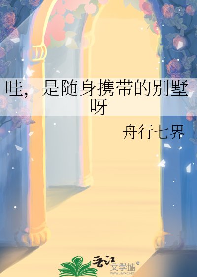 哇,是隨身攜帶的別墅呀