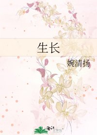 生长
