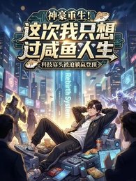 神豪重生!这次我只想过咸鱼人生