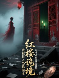 红楼诡境:我被拉入恐怖副本