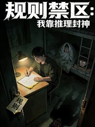 规则猖区,我靠推理封神