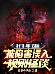 我千年飞僵,被陷害误入规则怪谈