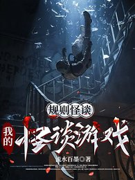 规则怪谈:我的怪谈游戏
