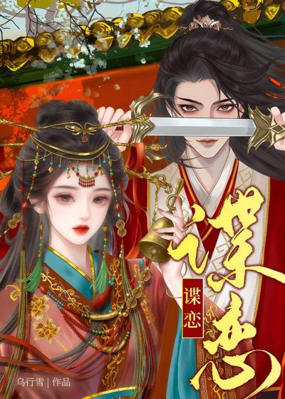 《諜戀》