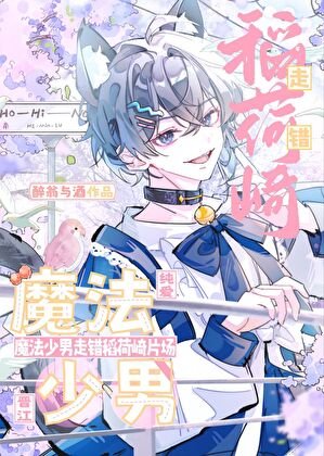 《魔法少男闖進稻荷崎片場》