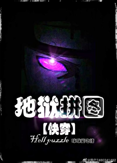 《地獄拼圖》