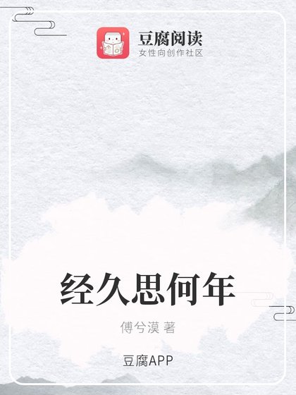 经久思何年