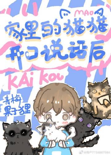 家里的猫猫开卫说话欢