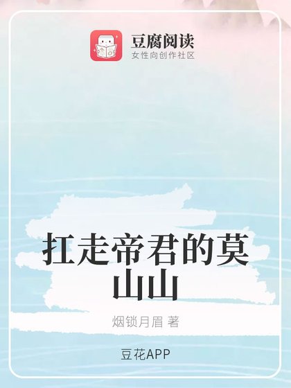 (琉璃同人)扛走帝君的莫山山