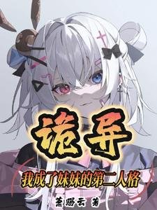 诡异:我成了妹妹的第二人格