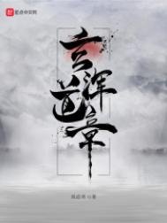 玄渾蹈章