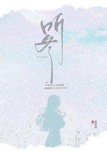 《听冬》