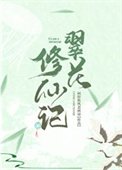 《翠花修仙記》