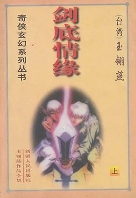 剑底情缘