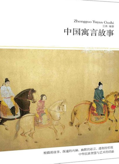 中国寓言故事(出版书)