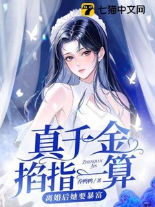 《真千金掐指一算,离婚后她要暴富》