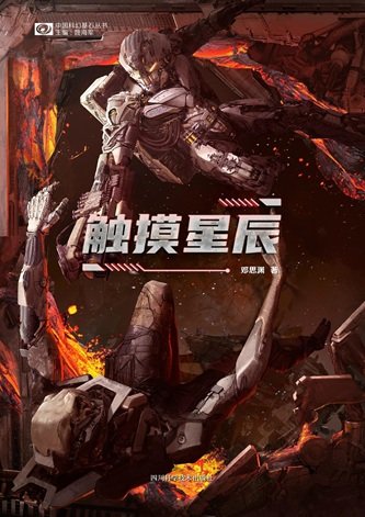 《觸控星辰(出書版)》