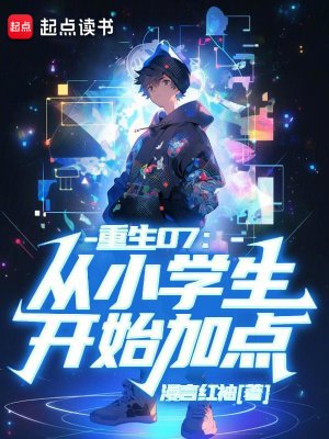《重生07:從小學生開始加點》