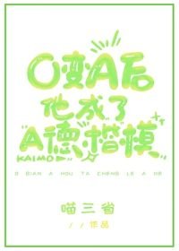 《O變A後他成了A德楷模》