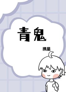 《青鬼》