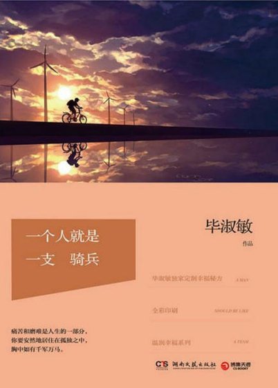 一个人就是一支骑兵(出版书)