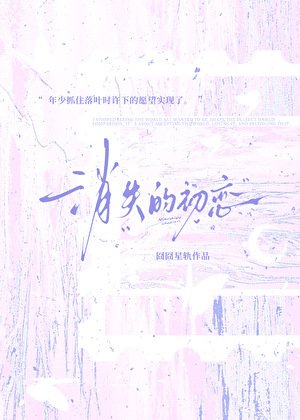 《消失的初戀》