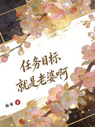 快穿:任務目標就是老婆啊