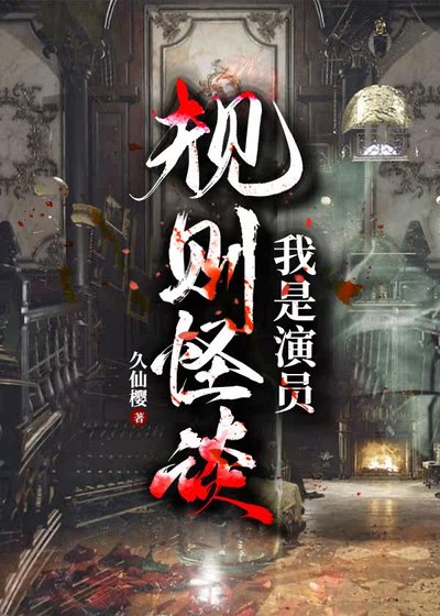 规则怪谈:我是演员