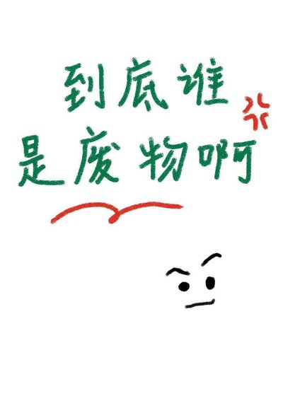 到底誰是廢物闻!