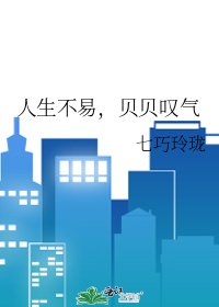 人生不易,贝贝叹气