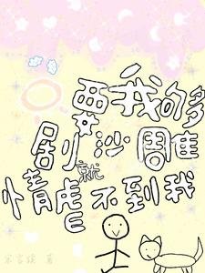 只要我够沙雕,剧情就虐不到我/虽然是沙雕,但还是重拳出击!