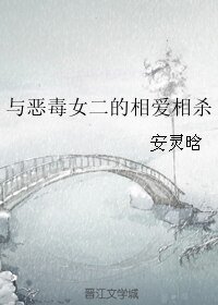 与恶毒女二的相爱相杀