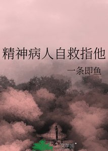 《精神病人自救指他》