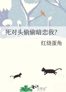 死对头偷偷暗恋我?