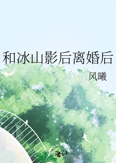 和冰山影后離婚後