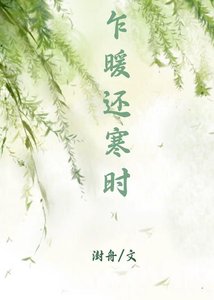 乍暖還寒時