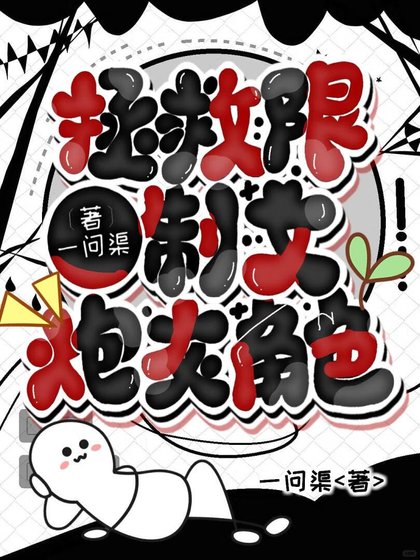 拯救炮灰,顺手的事