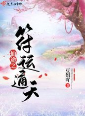 仙途之符运通天